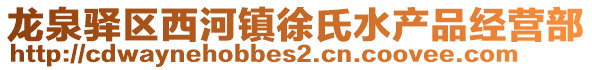 龍泉驛區(qū)西河鎮(zhèn)徐氏水產(chǎn)品經(jīng)營部