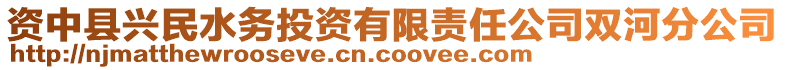 資中縣興民水務(wù)投資有限責(zé)任公司雙河分公司