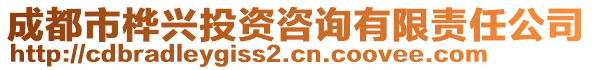 成都市樺興投資咨詢有限責(zé)任公司