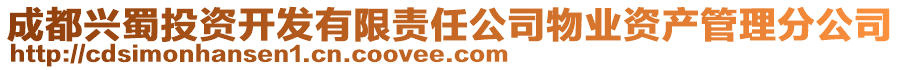 成都興蜀投資開發(fā)有限責(zé)任公司物業(yè)資產(chǎn)管理分公司