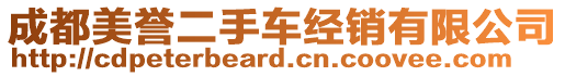 成都美譽二手車經(jīng)銷有限公司