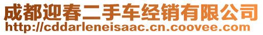 成都迎春二手車(chē)經(jīng)銷(xiāo)有限公司