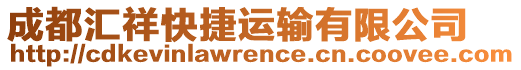 成都匯祥快捷運輸有限公司