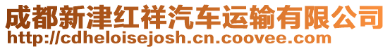 成都新津紅祥汽車運輸有限公司