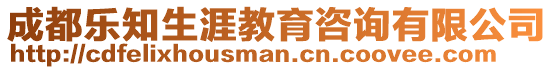 成都樂知生涯教育咨詢有限公司