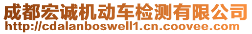 成都宏誠機動車檢測有限公司