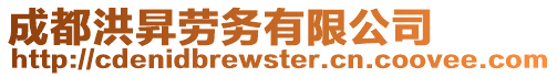 成都洪昇勞務(wù)有限公司