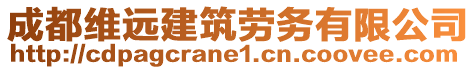 成都维远建筑劳务有限公司