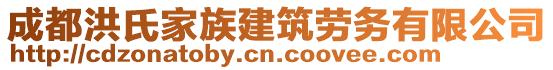 成都洪氏家族建筑勞務(wù)有限公司