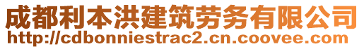 成都利本洪建筑勞務(wù)有限公司