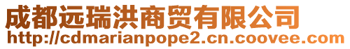 成都遠(yuǎn)瑞洪商貿(mào)有限公司