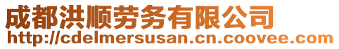 成都洪順勞務(wù)有限公司