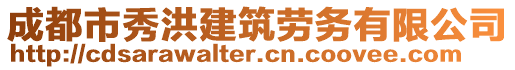 成都市秀洪建筑勞務(wù)有限公司