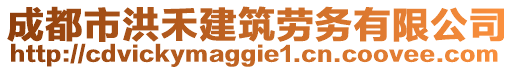 成都市洪禾建筑勞務(wù)有限公司