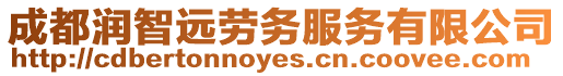 成都潤(rùn)智遠(yuǎn)勞務(wù)服務(wù)有限公司