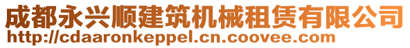 成都永興順建筑機(jī)械租賃有限公司