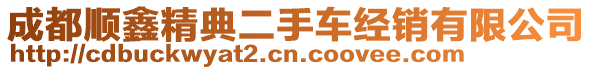 成都順鑫精典二手車經(jīng)銷有限公司