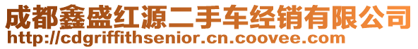 成都鑫盛紅源二手車(chē)經(jīng)銷(xiāo)有限公司