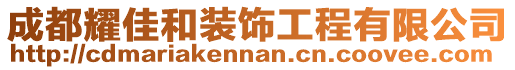 成都耀佳和裝飾工程有限公司