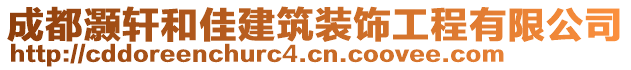 成都灝軒和佳建筑裝飾工程有限公司