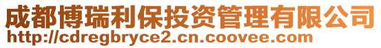 成都博瑞利保投資管理有限公司