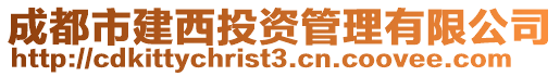 成都市建西投資管理有限公司