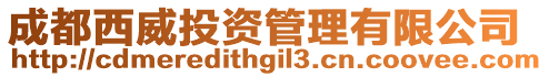 成都西威投資管理有限公司