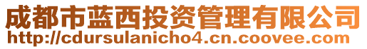 成都市藍(lán)西投資管理有限公司