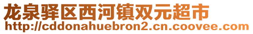 龍泉驛區(qū)西河鎮(zhèn)雙元超市