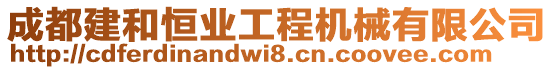 成都建和恒業工程機械有限公司