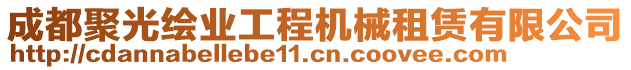 成都聚光繪業(yè)工程機(jī)械租賃有限公司