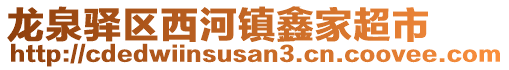 龍泉驛區(qū)西河鎮(zhèn)鑫家超市