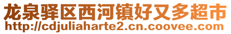 龍泉驛區西河鎮好又多超市