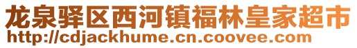 龍泉驛區(qū)西河鎮(zhèn)福林皇家超市