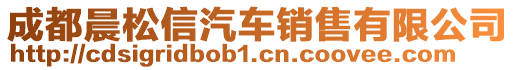 成都晨松信汽車銷售有限公司