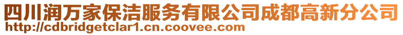 四川潤萬家保潔服務(wù)有限公司成都高新分公司