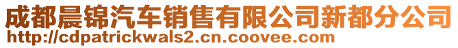 成都晨錦汽車銷售有限公司新都分公司