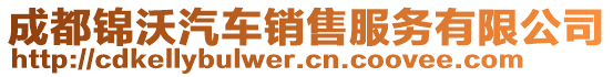 成都錦沃汽車銷售服務(wù)有限公司