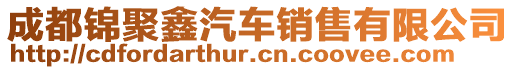 成都錦聚鑫汽車銷售有限公司