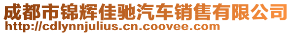 成都市錦輝佳馳汽車銷售有限公司