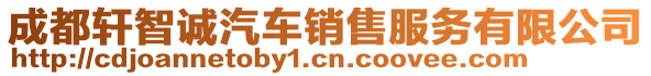 成都軒智誠汽車銷售服務(wù)有限公司