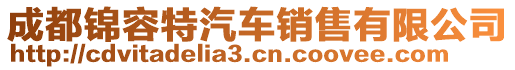 成都錦容特汽車銷售有限公司