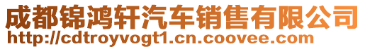 成都錦鴻軒汽車銷售有限公司