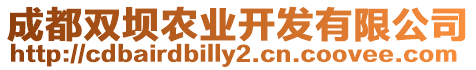 成都雙壩農(nóng)業(yè)開發(fā)有限公司