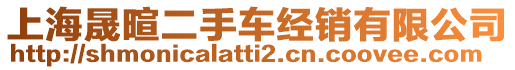 上海晟暄二手車(chē)經(jīng)銷(xiāo)有限公司