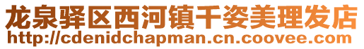 龍泉驛區西河鎮千姿美理發店