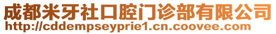 成都米牙社口腔門診部有限公司