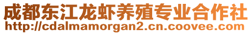 成都東江龍蝦養(yǎng)殖專業(yè)合作社