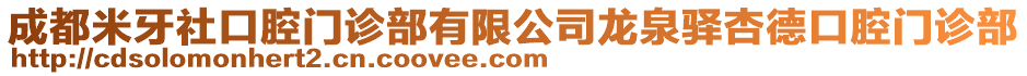 成都米牙社口腔門診部有限公司龍泉驛杏德口腔門診部