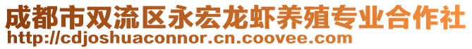 成都市雙流區(qū)永宏龍蝦養(yǎng)殖專業(yè)合作社